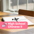 Notebook with Chinese characters on a desk with a pink banner indicating 'High School Chinese II'.